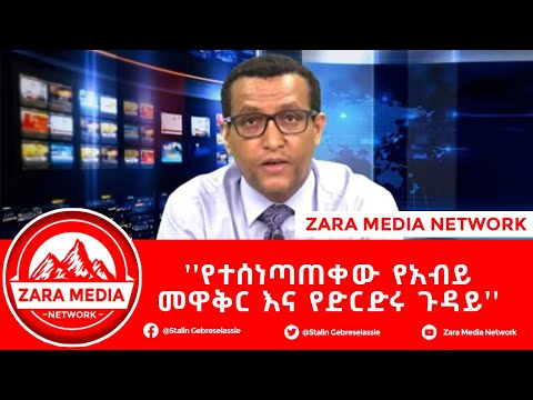 #ZARA ወቅታዊ ጉዳዮች - ''የተሰነጣጠቀው የአብይ መዋቅር እና የድርድሩ ጉዳይ''ምትኩ ካሳ የታሰረበት፣የተጋሩና ኤርትራውያን እስራት፣(14 July 2022)