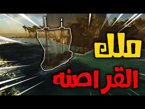 أطلس : كيف تبدا حياتك كقرصان! البحث عن الكنز ؟! #1 | Atlas