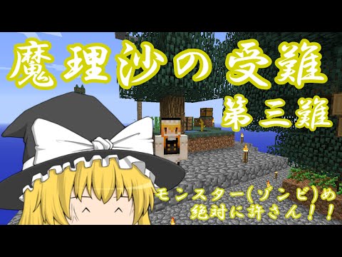 【ゆっくり実況】Minecraft　魔理沙の受難　第三難