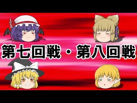 【ゆっくり実況】スマブラ実況　最強剣士決定戦！第七回戦＆第八回戦！