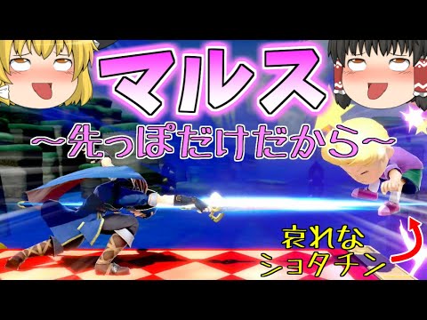 【スマブラSP#31】17%からバースト！？ルキナの上位互換！先端剣士マルス！【ゆっくり実況】