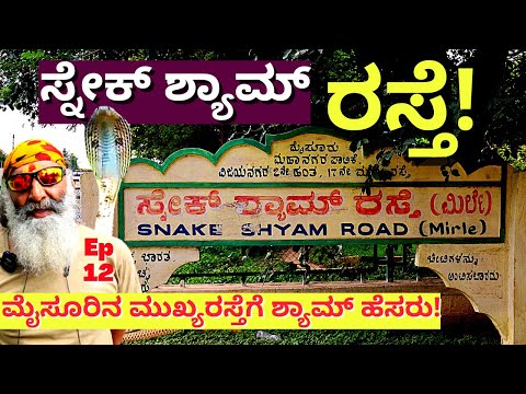 "ಮೈಸೂರಿನ ಮುಖ್ಯರಸ್ತೆಗೆ ಸ್ನೇಕ್ ಶ್ಯಾಮ್ ಹೆಸರು!Snake Shyam Road-Ep12-Snake Shyam-Kalamadhyama-#param