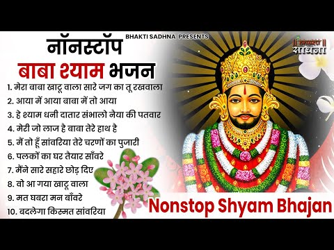 खाटू श्याम जी भजन | Latest Khatu Shyam Bhajan 2022 |New Shyam Bhajan |Baba Shyam Superhit Bhajan2022