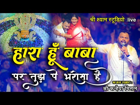 हारा हूँ बाबा पर तुझपे भरोसा है || Kanhaiya Mittal ji || Agra Latest bhajan