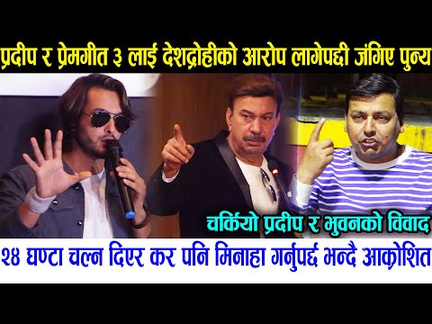 Prem Geet 3 लाई २४ घण्टा चल्न दिएर कर मिनाहा गर्नुपर्छ भन्दै जंगिए Punya | Pradeep Khadka Bhuwan Kc