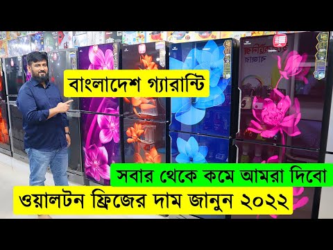 ওয়ালটন ফ্রিজের দাম জানুন ২০২২ || walton freeze price in bangladesh/ Walton Refrigerator In BD 2022