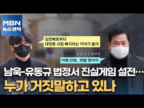 남욱-유동규 법정서 진실게임 설전…누가 거짓말하고 있나 [MBN 뉴스센터]