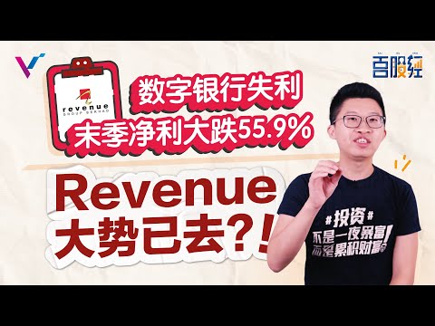 营业额创新高但净利却大跌，Revenue遇到了什么难关？【百股经#147】