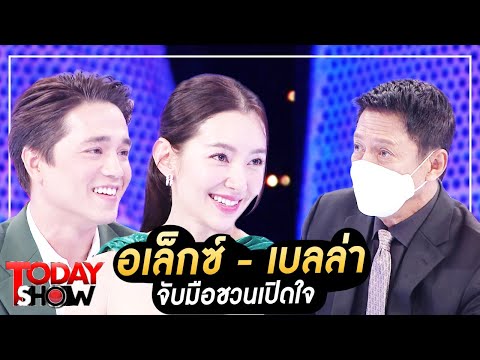 TODAY SHOW 26 ก.พ. 66 (1/2) อเล็กซ์ - เบลล่า จับมือชวนเปิดใจ