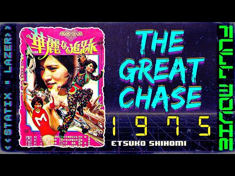 THE GREAT CHASE [1975] | ETSUKO SHIHOMI | FULL MOVIE | ACTION | ENGLISH SUBTITLES