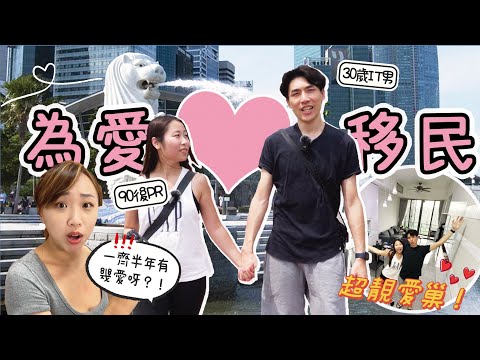 90後港女裸辭為男友移居新加坡🇸🇬寄300求職信無下文?!未婚不要一起移民？愛是否能戰勝一切？❤️｜ Ft. @kayusg600