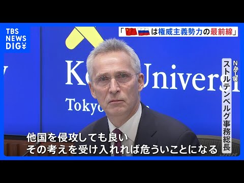 「権威主義勢力の最前線にいる」NATO事務総長が中国とロシアを批判　都内の講演で｜TBS NEWS DIG