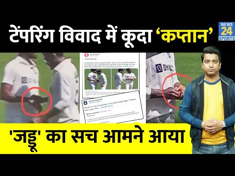 Ravindra Jadeja पर लगे Ball Tampering के आरोप, कप्तान Rohit को दिखाया वीडियो, अब पूरा सच सामने आया