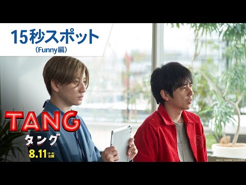 映画『ＴＡＮＧ タング』TVスポット（FUNNY編） 2022年8月11日（木・祝）公開