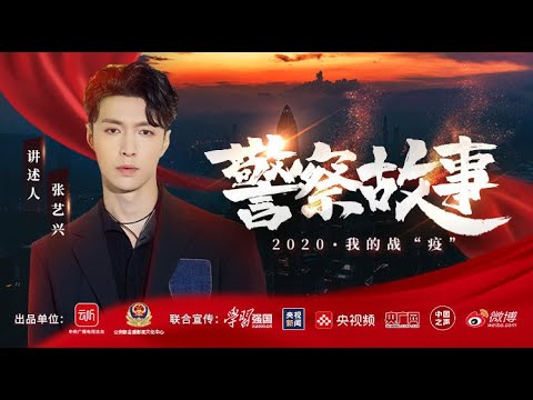 [ENG SUB] 201121 Lay Zhang: 12 Hours of Public Security Battling against the Epidemic 张艺兴讲述警察故事