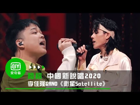 《中國新說唱2020》純享：李佳隆&林渝植ANO《衛星Satellite》