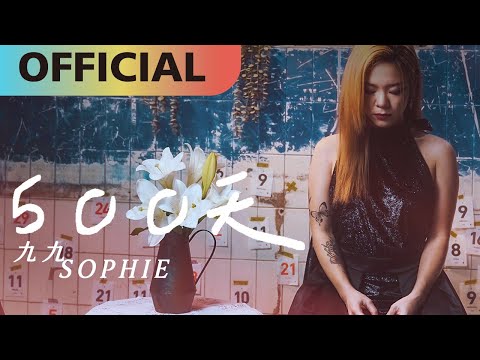 九九 Sophie Chen -【500天】Official MV