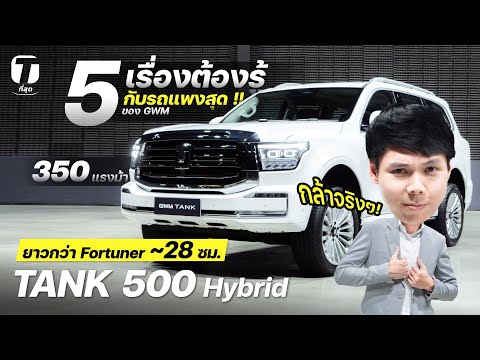 กล้าจริงๆ! TANK 500 รถ 7 ที่นั่ง 5 เรื่องต้องรู้กับรถที่แพงสุดของ GWM? ใหญ่กว่า Fortuner! - [ที่สุด]