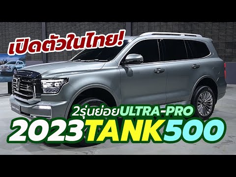 เปิดตัว 2023 GWM TANK 500 Hybrid SUV มี 2 รุ่นย่อย ULTRA และ PRO รอเปิดราคา