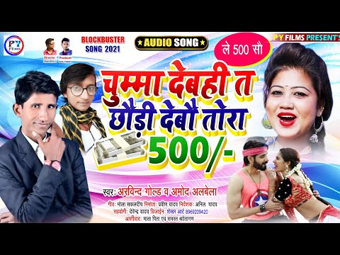 #Viral_Maithili_Song_2023 | चुम्मा देबही त देबो छौरी 500 - Le 500 - New Maithili Arkestra Song 2023