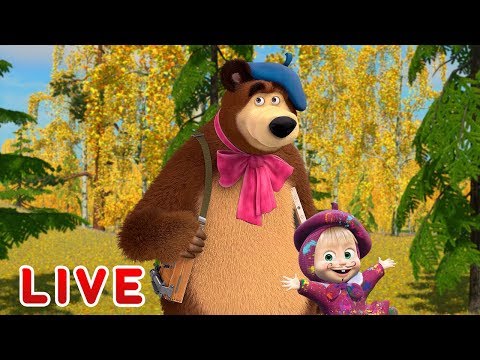 LIVE! माशा एंड द बेयर 🌞माशा के साथ छुट्टियां 🥣👗 Masha and the Bear