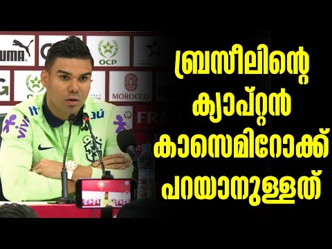 ബ്രസീലിന്റെ ക്യാപ്റ്റൻ കാസെമിറോക്ക് പറയാനുള്ളത് | Morocco vs Brazil