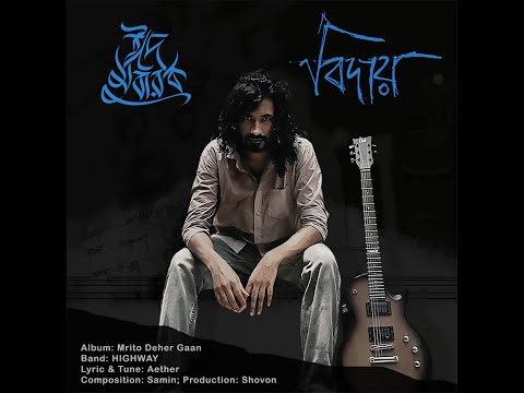 3. Biday (বিদায়) - Album মৃত দেহের গান - HIGHWAY