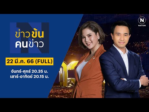 ข่าวข้นคนข่าว | 22 มี.ค. 66 | FULL | NationTV22