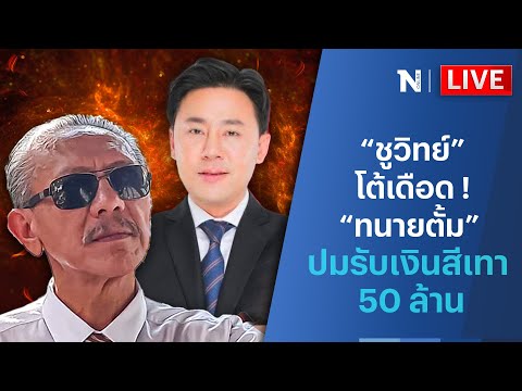 🔴สด!!  “ชูวิทย์” โต้เดือด ! “ทนายตั้ม” ปมรับเงินสีเทา 50 ล้าน