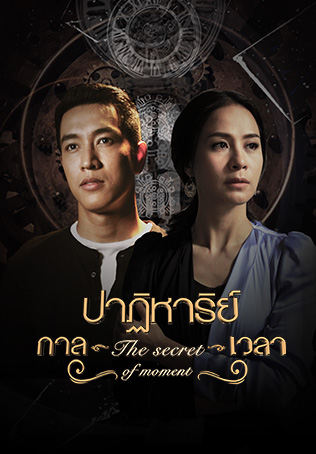 ปาฏิหาริย์กาลเวลา ตอนที่ 1-5