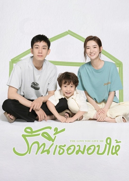 รักนี้เธอมอบให้ [พากย์ไทย] updated to 10