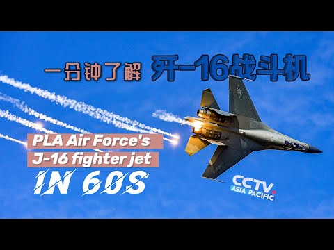 PLA Air Forces J16 fighter jet in 60 seconds | 一分钟了解歼-16战斗机