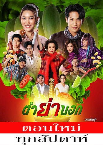 ตำย่าบอก ตอนที่ 1-31