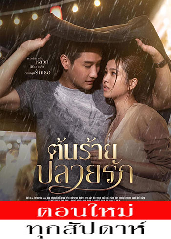 ต้นร้ายปลายรัก ตอนที่ 1-4