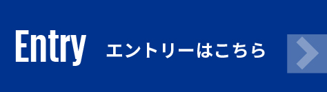 Entry エントリーはこちら