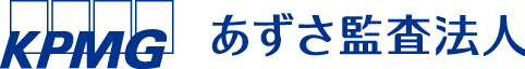 KPMG あずさ監査法人