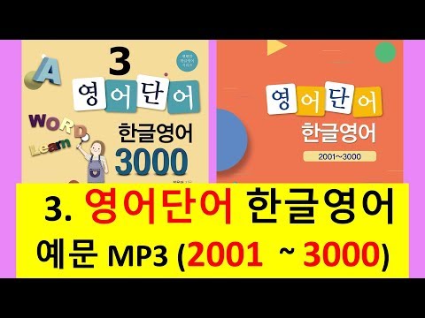 [잘 읽히는 영단어가 잘 외워진다] 영어단어 한글영어 3000 예문 원어민 음성 mp3 (2001-3000)