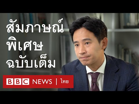 Exclusive: พิธา ลิ้มเจริญรัตน์ กับหนทางสู่การเป็นนายกฯ คนที่ 30 [Full Version] - BBC News ไทย