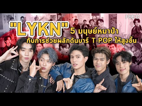 "LYKN" บอยกรุ๊ปวงแรกภายใต้ GMMTV พร้อมแท็กทีมดันบาร์วงการ T-POP : FEED