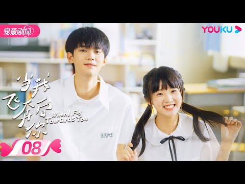 ENGSUB【FULL】当我飞奔向你 When I Fly Towards You EP08 | 直球社牛张淼怡追爱💜高冷学霸周翊然  | 周翊然/张淼怡 | 青春爱情 | 优酷 YOUKU