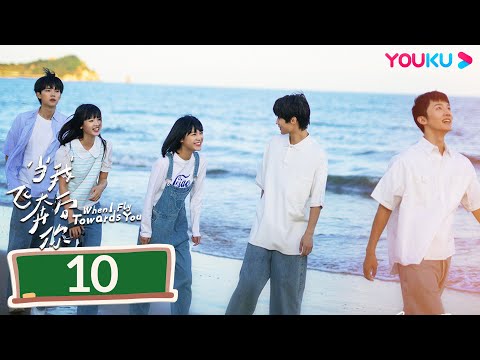 MULTISUB【当我飞奔向你 When I Fly Towards You】EP10 | 张淼怡直球追爱高冷学霸周翊然 | 周翊然/张淼怡/边天扬 | 校园爱情片 | 优酷YOUKU