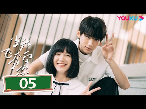 MULTISUB【当我飞奔向你 When I Fly Towards You】EP05 | 张淼怡直球追爱高冷学霸周翊然 | 周翊然/张淼怡/边天扬 | 校园爱情片 | 优酷YOUKU