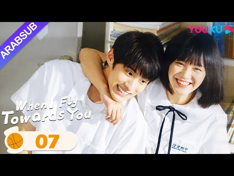 "عندما أطير نحوك"｜When I Fly Towards You｜الحلقة 07｜مسلسل حب الحرم الجامعي｜YOUKU