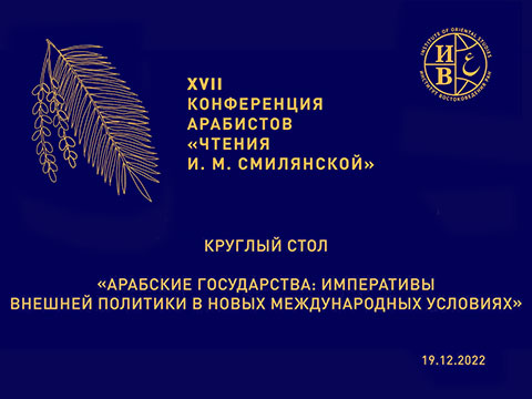 Круглый стол «Арабские государства: императивы внешней политики в новых международных условиях»