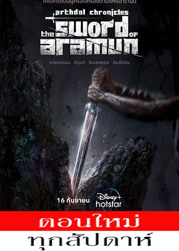 Arthdal Chronicles: The Sword of Aramun ซับไทย | ตอนที่ 1-4 (ออนแอร์)