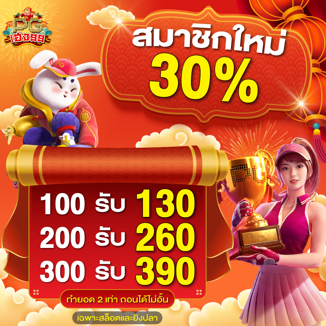 Pgheng99 Promotion สมาชิกใหม่ 30% (1)