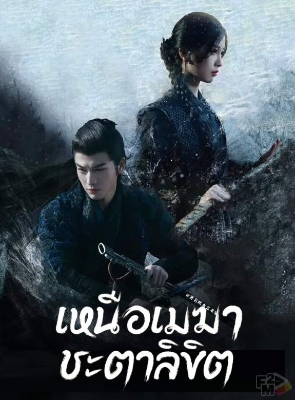 เหนือเมฆาชะตาลิขิต  [พากย์ไทย] updated to 11