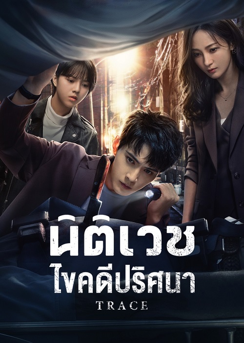 นิติเวชไขคดีปริศนา [บรรยายไทย] updated to 30