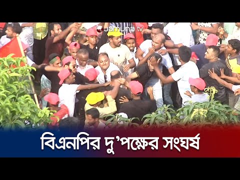 বগুড়ায় তারুণ্যের সমাবেশে বিএনপির দু'পক্ষের মধ্যে সংঘর্ষ | BNP Clash | Jamuna TV