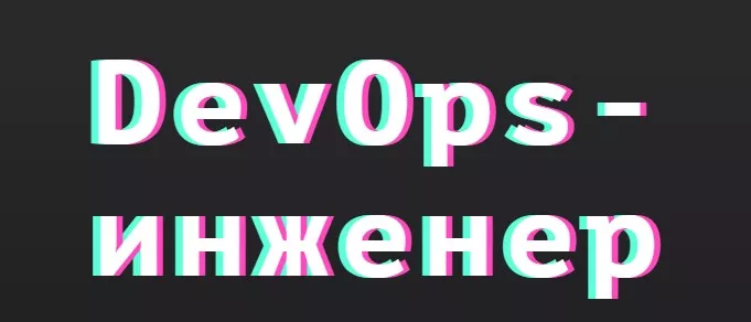 DevOps-инженер